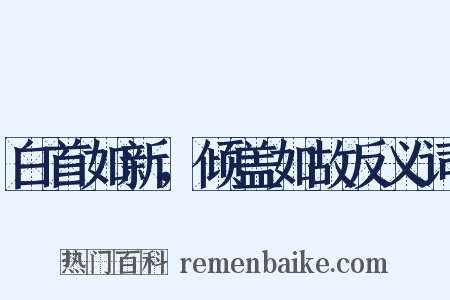 白首如新，倾盖如故反义词是什么意思的图片
